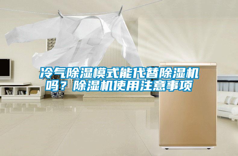 冷氣除濕模式能代替除濕機(jī)嗎？除濕機(jī)使用注意事項(xiàng)
