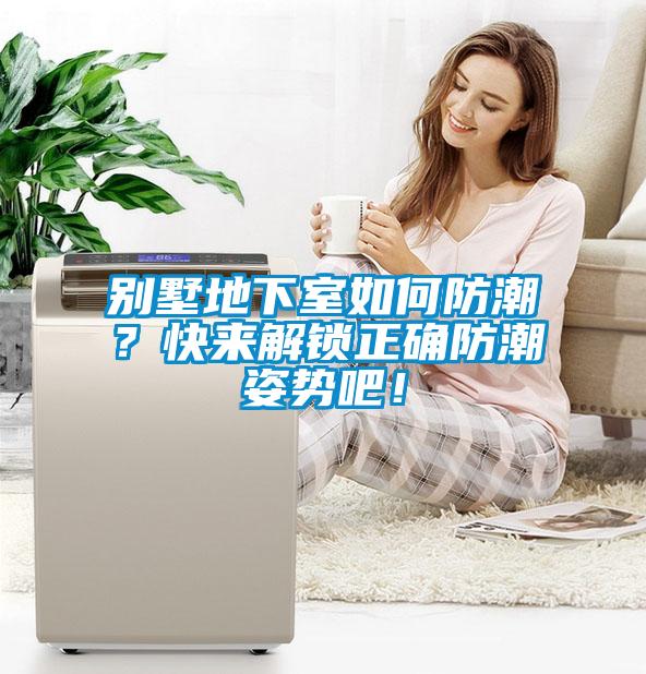 別墅地下室如何防潮？快來解鎖正確防潮姿勢吧！