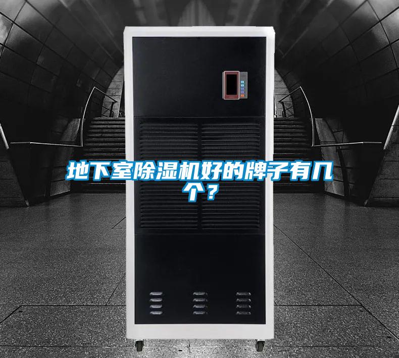 地下室除濕機好的牌子有幾個？