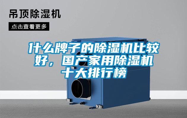 什么牌子的除濕機(jī)比較好，國(guó)產(chǎn)家用除濕機(jī)十大排行榜