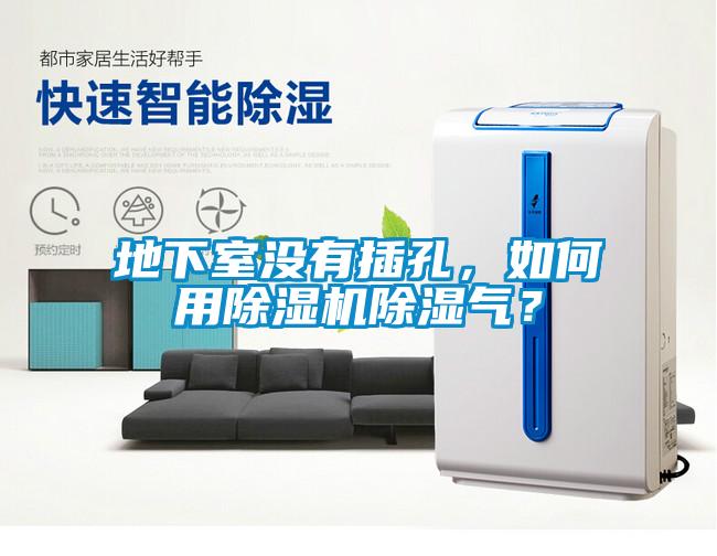 地下室沒有插孔，如何用除濕機(jī)除濕氣？