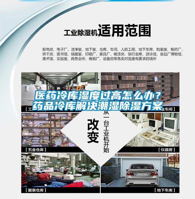 醫藥冷庫濕度過高怎么辦？藥品冷庫解決潮濕除濕方案