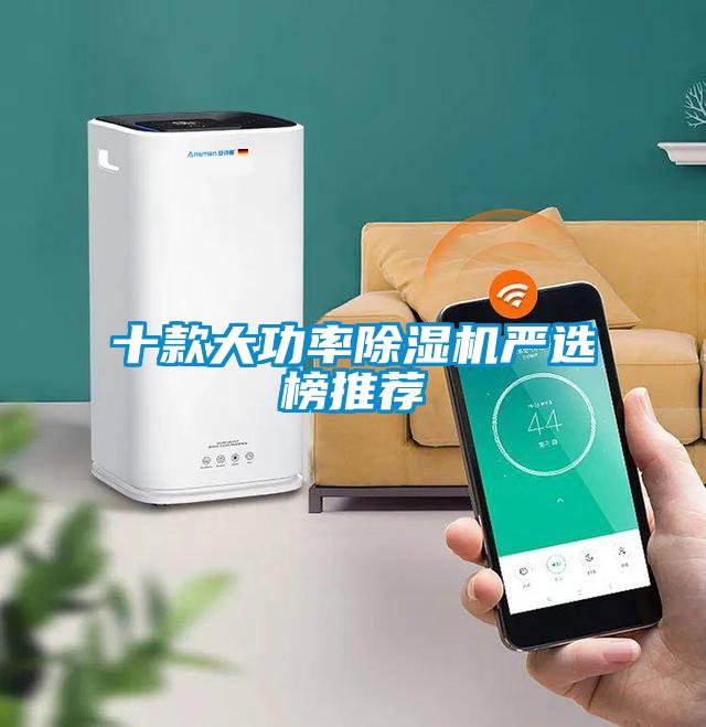 十款大功率除濕機嚴(yán)選榜推薦