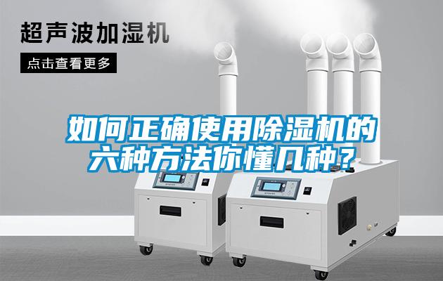 如何正確使用除濕機的六種方法你懂幾種？