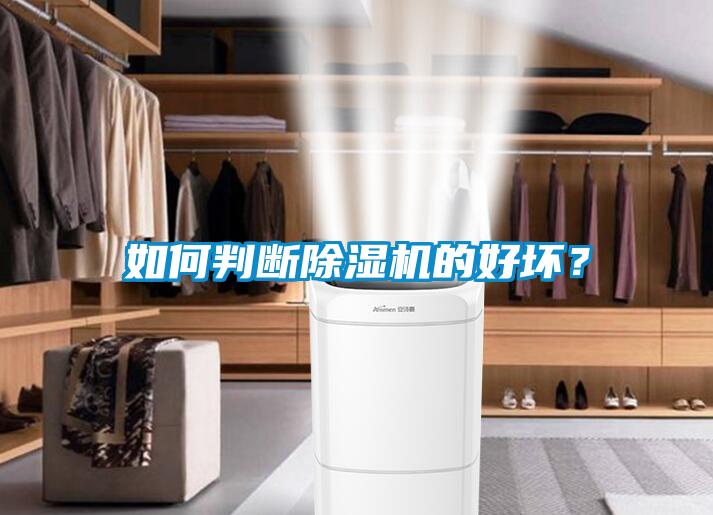 如何判斷除濕機的好壞？