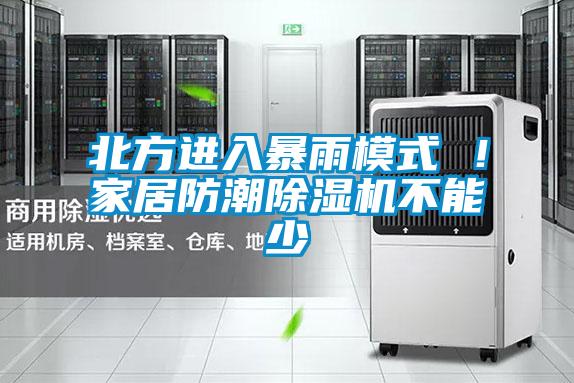 北方進(jìn)入暴雨模式 ！家居防潮除濕機不能少