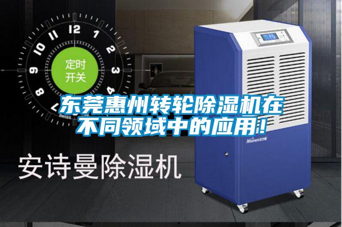 東莞惠州轉輪除濕機在不同領域中的應用！