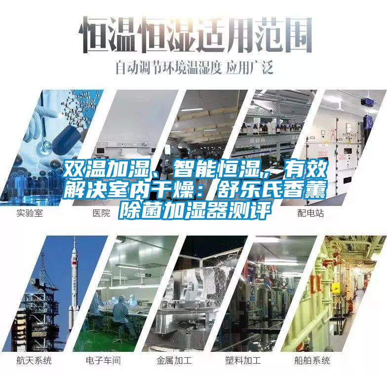 雙溫加濕、智能恒濕，有效解決室內(nèi)干燥：舒樂氏香薰除菌加濕器測評