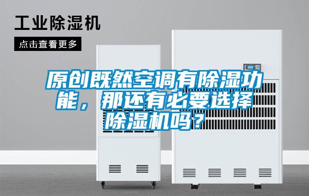 原創既然空調有除濕功能，那還有必要選擇除濕機嗎？
