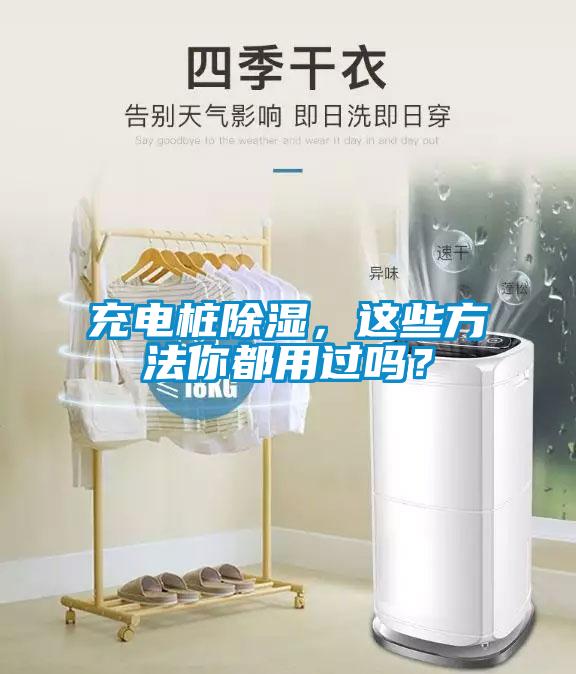 充電樁除濕，這些方法你都用過嗎？
