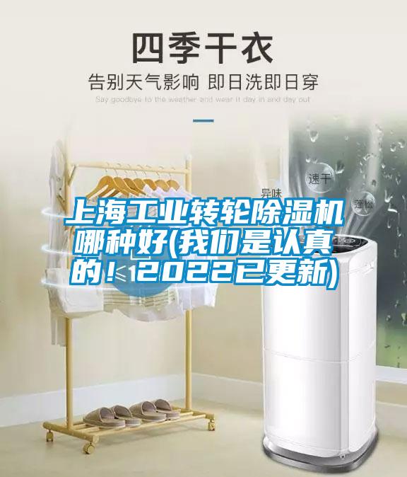 上海工業轉輪除濕機哪種好(我們是認真的！2022已更新)