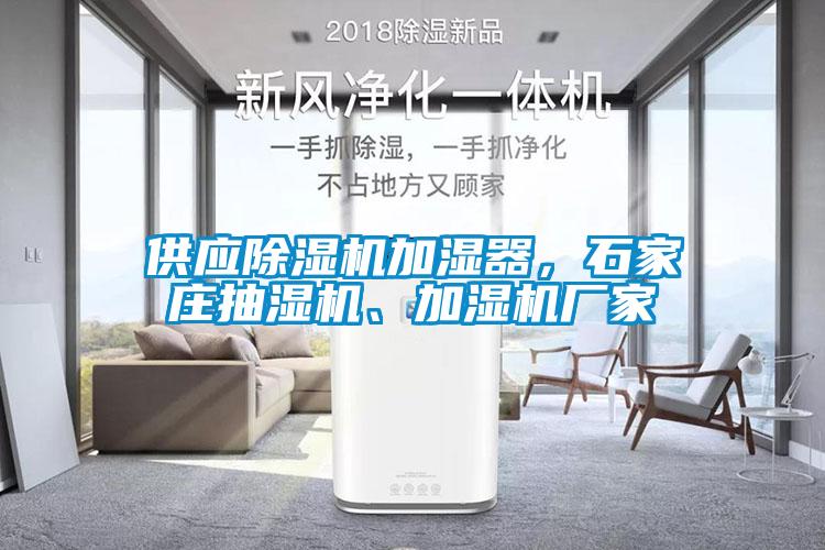 供應除濕機加濕器，石家莊抽濕機、加濕機廠家