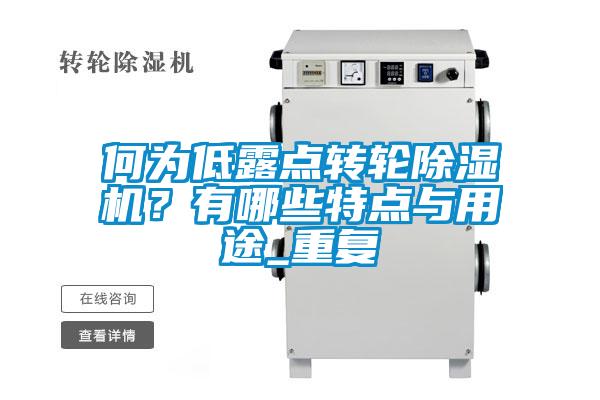 何為低露點轉輪除濕機？有哪些特點與用途_重復
