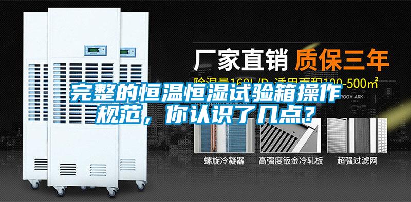 完整的恒溫恒濕試驗箱操作規(guī)范，你認(rèn)識了幾點(diǎn)？