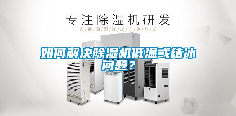如何解決除濕機低溫或結冰問題？