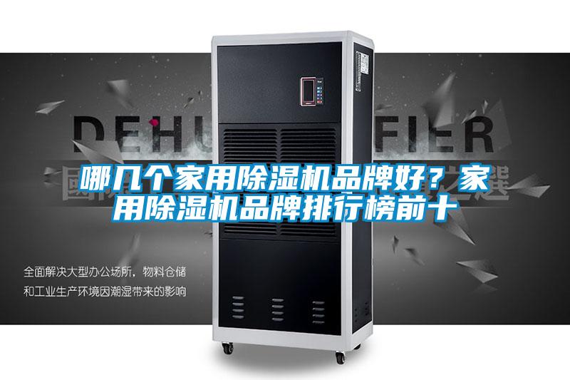 哪幾個家用除濕機品牌好？家用除濕機品牌排行榜前十