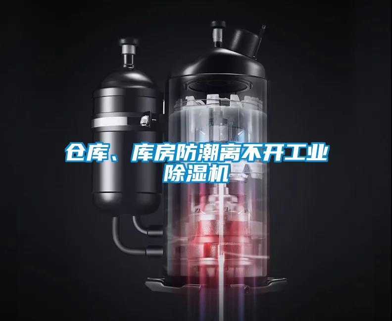 倉(cāng)庫(kù)、庫(kù)房防潮離不開工業(yè)除濕機(jī)