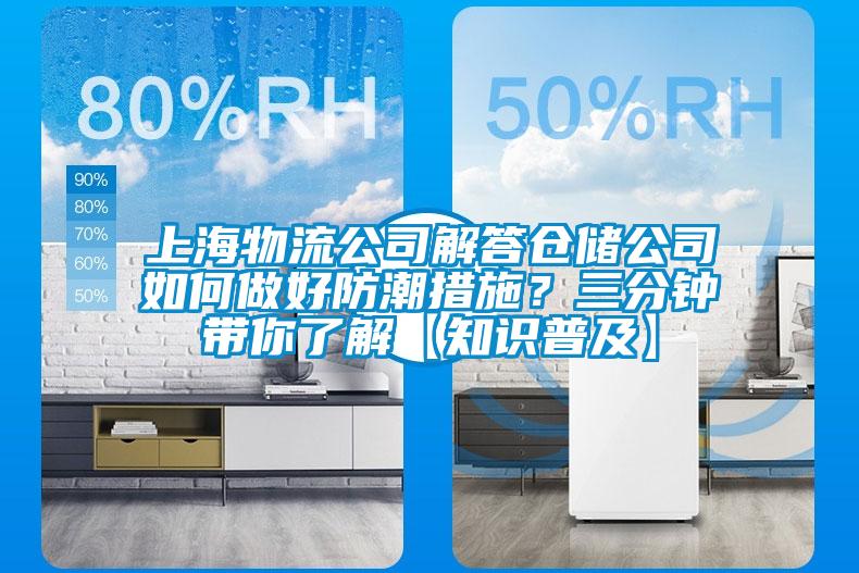 上海物流公司解答倉儲公司如何做好防潮措施？三分鐘帶你了解【知識普及】
