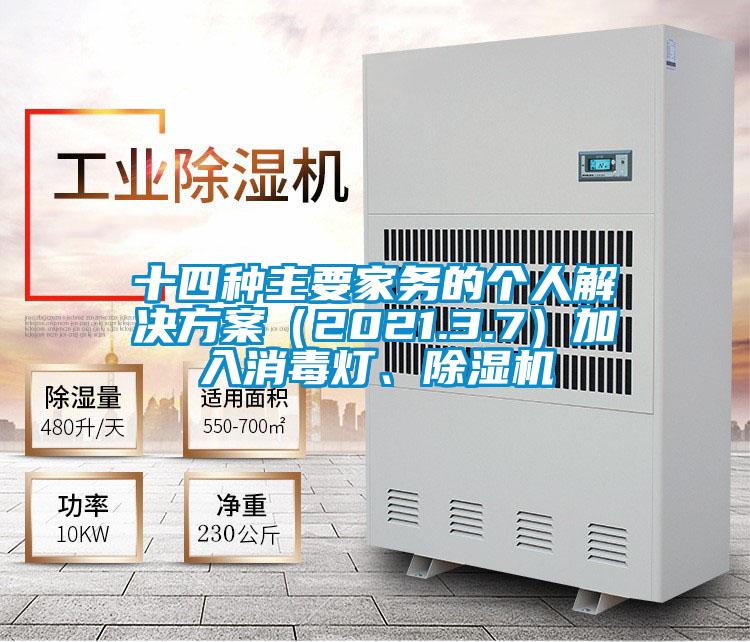 十四種主要家務的個人解決方案（2021.3.7）加入消毒燈、除濕機