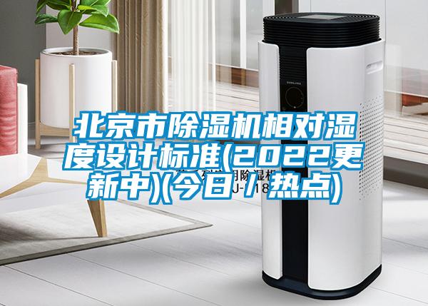 北京市除濕機相對濕度設(shè)計標(biāo)準(zhǔn)(2022更新中)(今日／熱點)