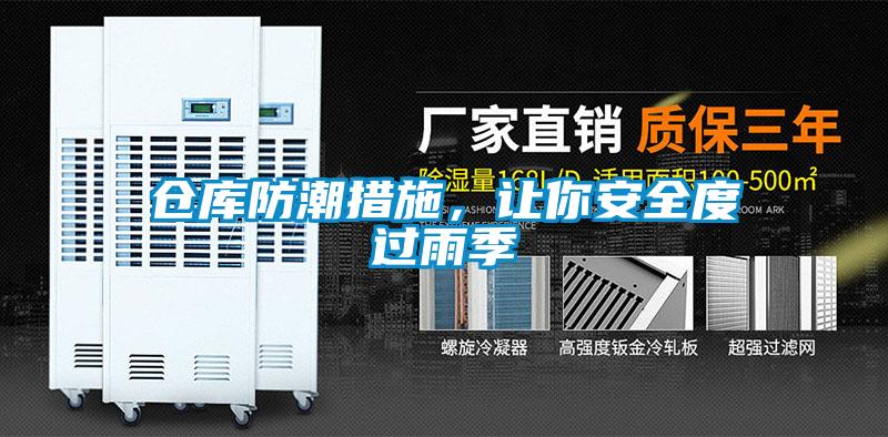 倉庫防潮措施，讓你安全度過雨季