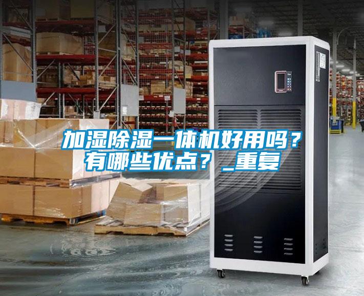 加濕除濕一體機好用嗎？有哪些優點？_重復