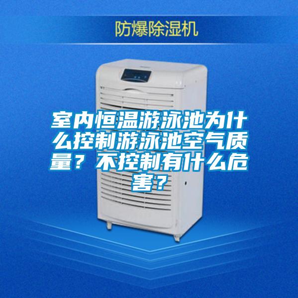室內(nèi)恒溫游泳池為什么控制游泳池空氣質(zhì)量？不控制有什么危害？