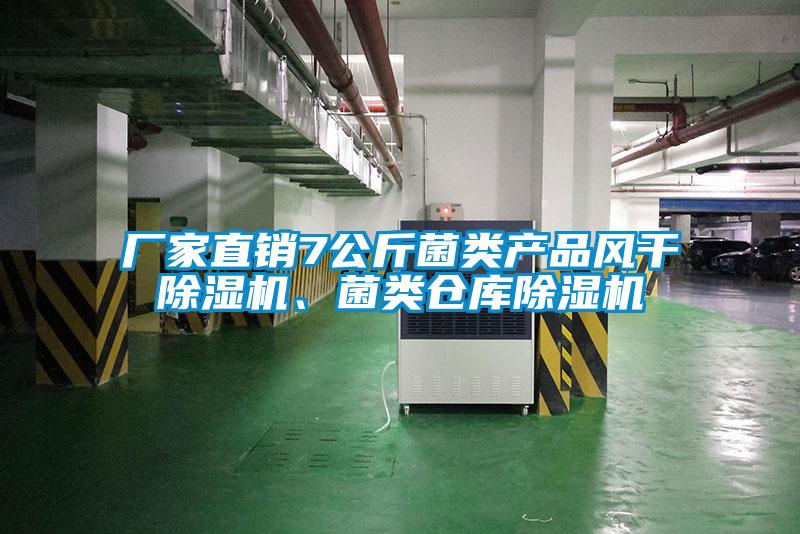 廠家直銷(xiāo)7公斤菌類(lèi)產(chǎn)品風(fēng)干除濕機(jī)、菌類(lèi)倉(cāng)庫(kù)除濕機(jī)