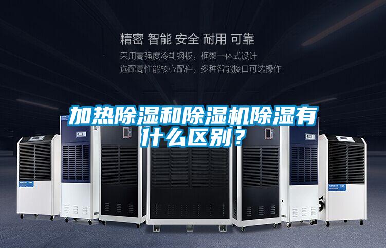 加熱除濕和除濕機(jī)除濕有什么區(qū)別？
