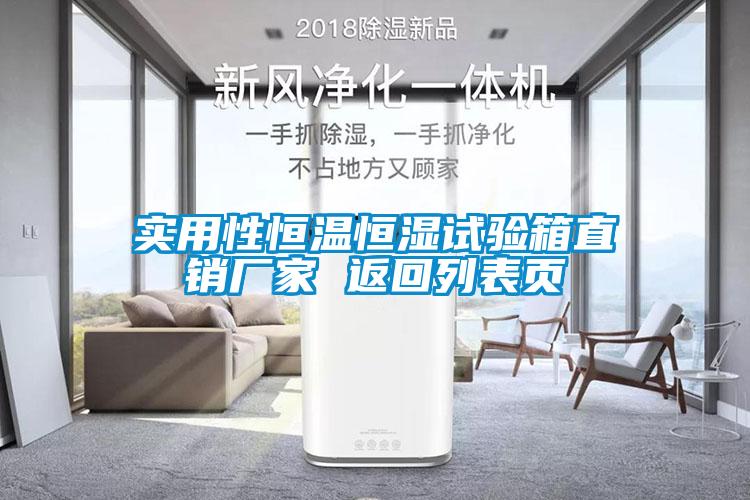 實(shí)用性恒溫恒濕試驗(yàn)箱直銷(xiāo)廠家 返回列表頁(yè)