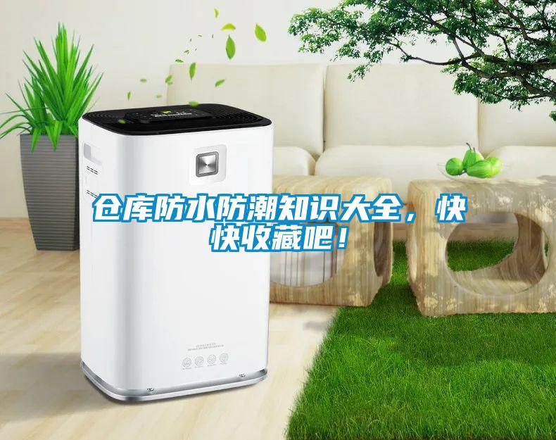 倉(cāng)庫防水防潮知識(shí)大全，快快收藏吧！