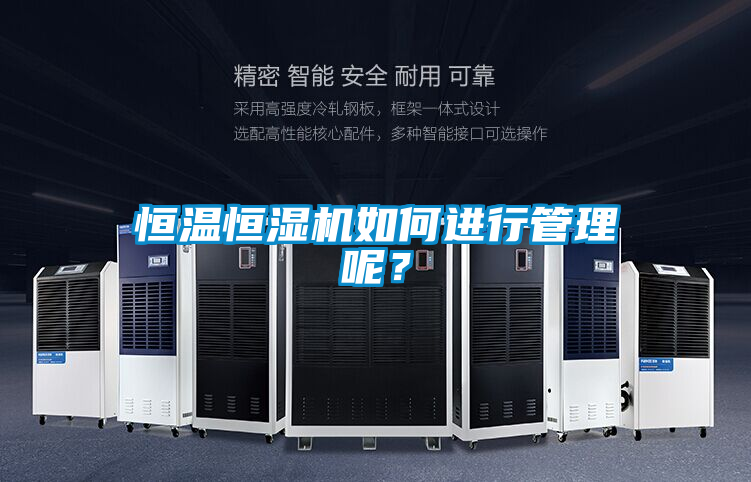 恒溫恒濕機(jī)如何進(jìn)行管理呢？