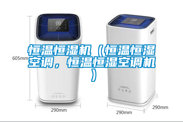 恒溫恒濕機(jī)（恒溫恒濕空調(diào)，恒溫恒濕空調(diào)機(jī)）