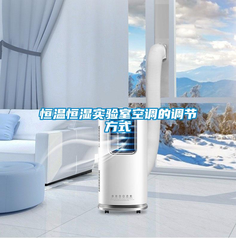 恒溫恒濕實(shí)驗室空調(diào)的調(diào)節(jié)方式