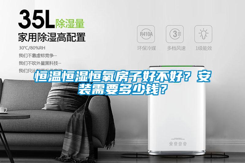 恒溫恒濕恒氧房子好不好？安裝需要多少錢？