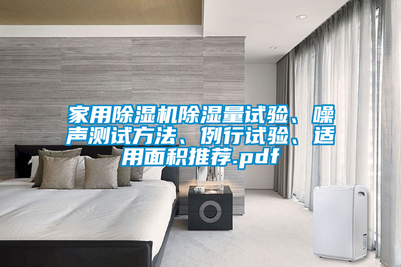 家用除濕機除濕量試驗、噪聲測試方法、例行試驗、適用面積推薦.pdf