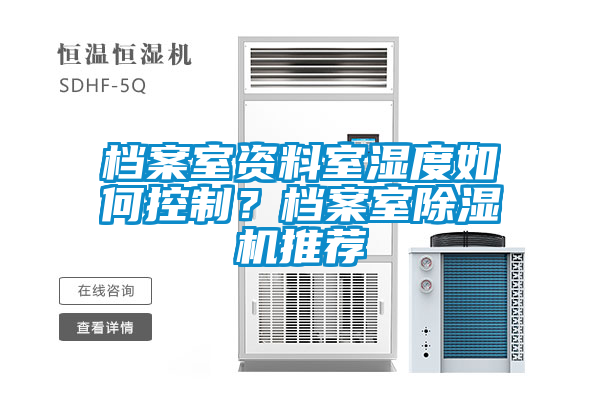 檔案室資料室濕度如何控制？檔案室除濕機推薦