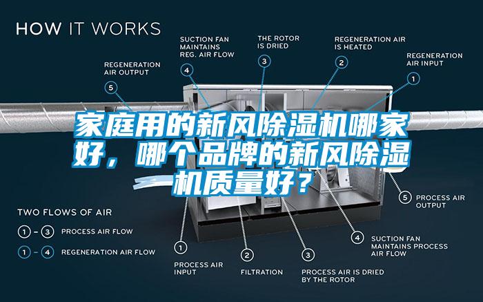 家庭用的新風除濕機哪家好，哪個品牌的新風除濕機質(zhì)量好？