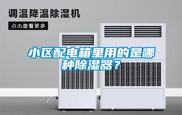 小區配電箱里用的是哪種除濕器？