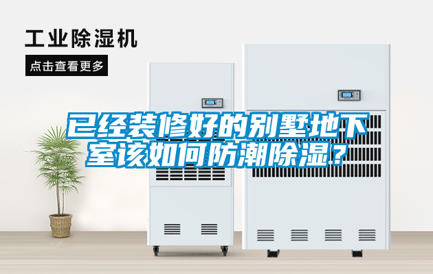 已經裝修好的別墅地下室該如何防潮除濕？