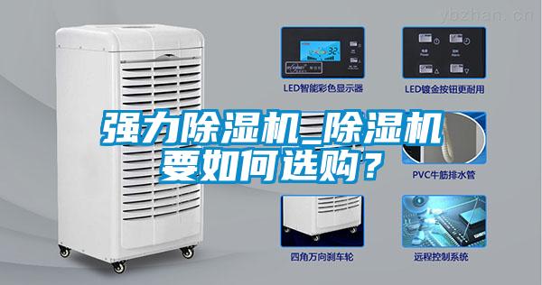 強力除濕機_除濕機要如何選購？