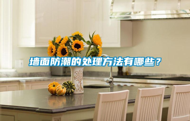 墻面防潮的處理方法有哪些？