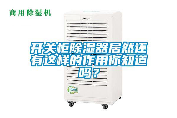 開關柜除濕器居然還有這樣的作用你知道嗎？