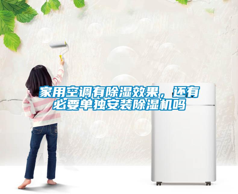 家用空調有除濕效果，還有必要單獨安裝除濕機嗎
