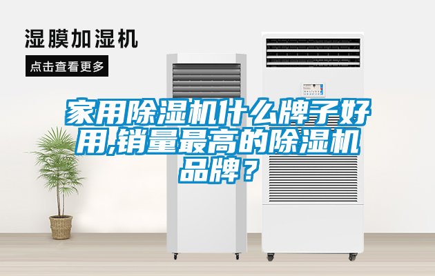 家用除濕機什么牌子好用,銷量最高的除濕機品牌？