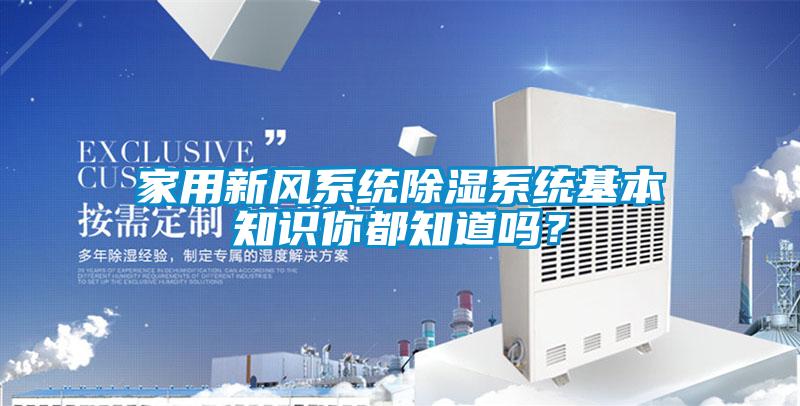 家用新風系統除濕系統基本知識你都知道嗎？