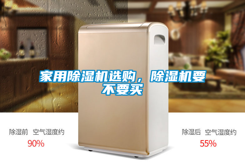 家用除濕機選購，除濕機要不要買