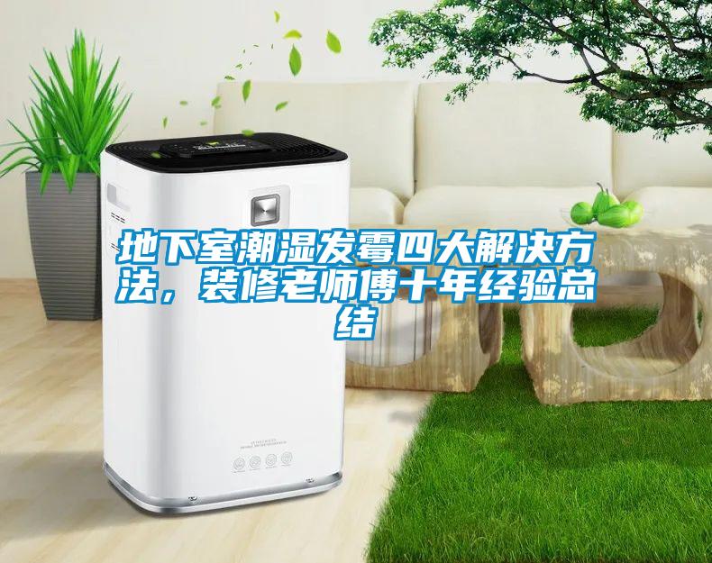 地下室潮濕發霉四大解決方法，裝修老師傅十年經驗總結