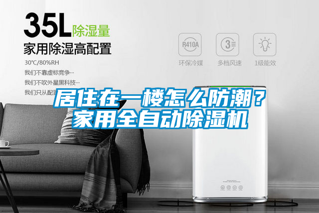 居住在一樓怎么防潮？家用全自動除濕機(jī)