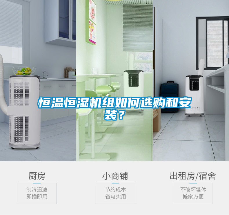恒溫恒濕機組如何選購和安裝？